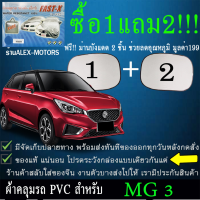 ผ้าคลุมรถmg3ทุกปีแถมม่าน2ชิ้นของแท้fast-x