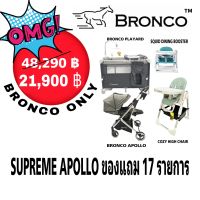 ?APOLLO SUPREME SET?รถเข็นเด็กรุ่น APOLLO /Playard /เก้าอี้ HighChair /เก้าอี้พกพาSquid