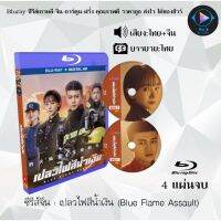 ซีรีส์จีน เปลวไฟสีน้ำเงิน (Blue Flame Assault) : 4 แผ่นจบ (พากย์ไทย+ซับไทย)