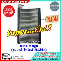 รับประกัน 1 ปี ส่งเร็ว!!! EVAPORATOR Hino Mega (รุ่นวาล์วโตโยต้าR134a) คอยล์เย็น ฮีโน่ เมก้า ตู้แอร์ คอล์ยเย็น