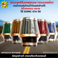 กรองเปลือย ชุบเลส (กรองแห้ง) ใส่ SONIC ปาก 50 มีให้เลือก ทั้งคอตรง คองอ สามารถถอดล้างน้ำได้ โดนน้ำ โดนฝนได้ ผ้ากรองคุณภาพ เนื้อยางอย่างดี