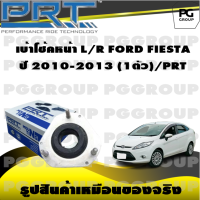 ลูกปืนเบ้าโช้คหน้า L/R FORD FIESTA  ปี 2010-2013 (1ตัว)/PRT