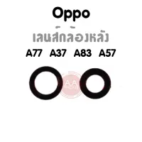 เลนส์กล้องหลัง OppoA77,A37,A83,A57 กระจกเลนส์กล้องหลัง Oppo A77,A37,A83,A57?