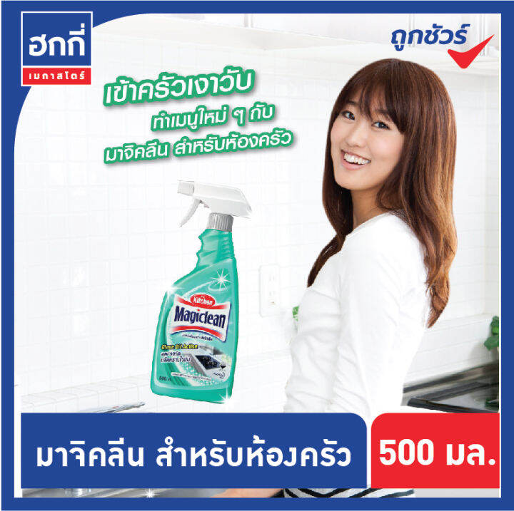 มาจิคลีน-น้ำยาทำความสะอาดห้องครัว-สเปรย์-500-มล