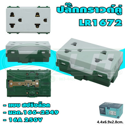 เต้ารับ กราวด์คู่ ปลั๊ก กราวด์คู่ รุ่นใหม่ แบบสปริงล็อค (S-11) * ยกแพ็ค 10 ตัว *