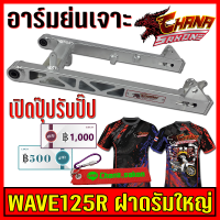 สวิงอาร์ม แต่ง เจาะ อาร์มย่น +หางปลา+บู็ช สำหรับ WAVE-125R ฝาดรัมใหญ่ สีเงินดิบดิบ Chana Sakon เกรดA อะไหล่แต่งรถ อะไหล่รถมอไซค์