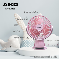 AIKO  KN-L2855 พัดลมชาร์จไฟแบบหนีบได้   ใบพัด 4" ***รับประกัน 1ปี