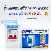 NPV NCU-2 ตู้คอนซูมเมอร์ พร้อมเมน 32A 50A 63A กล่องเบรกเกอร์ ตู้คอนซูมเมอร์ยูนิต ตู้ควบคุมไฟ กล่องเบรคเกอร์ เมนเบรกเกอร์