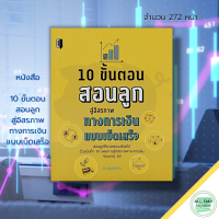 หนังสือ 10 ขั้นตอนสอนลูก สู่อิสรภาพทางการเงิน แบบเบ็ดเสร็จ : วางแผนทางการเงิน กลยุทธการตลาด การออมเงิน วิธีออมเงิน