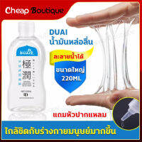 DUAI น้ำยาหล่อลื่น เจลหล่อลื่น เจลกระตุ้นหญิง 220ml Lubricants เจลหล่อลืนหญิง เนื้อบางเบาไม่เหนียว สูตรน้ำ เลียนแบบสารหล่อลื่นจากธรรมชาติ (288)