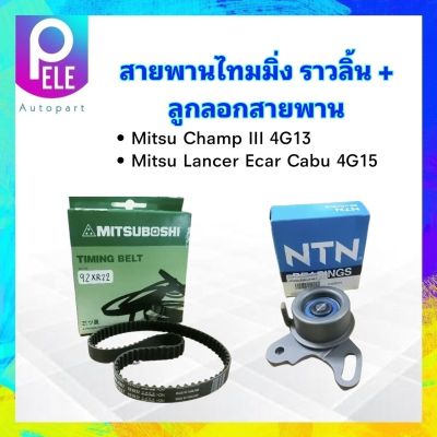 สายพานไทมมิ่ง ราวลิ้น 92XR22 Mitsu +ลูกลอก NTN JPU60-238+JF441 Mitsu Ecar คาร์บู ,Mitsu Champ III สายพาน MItsu