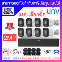 UNIVIEW ชุดกล้องวงจรปิด XVR301-08G3 + UAC-B112-F28 / UAC-B112-F40 จำนวน 8 ตัว + ชุดอุปกรณ์ครบเซ็ต - แบบเลือกซื้อ BY DKCOMPUTER