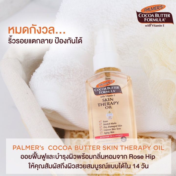 palmers-cocoa-butter-formula-skin-therapy-oil-ช่วยลดรอยแตกลาย-ให้แลดูจางลง