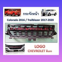 กระจังหน้า หน้ากระจัง รุ่น เชฟโรเลต โคโรลาโด เทรลเบลเซอร์ CHEVROLET COLORADO TRAILBLAZER ปี 2017 - 2020 สีดำ โลโก้แดง