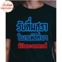 (พร้อมส่ง)เสื้อยืด รับดื่มสุรา ทั้งในและนอกสถานที่ ผ้าcotton%