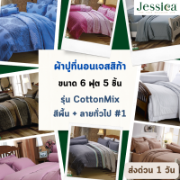 Jessica ผ้าปูที่นอน เจสสิก้า ขนาด 6 ฟุต 5 ชิ้น สีพื้น + ลายธรรมดา #1 ป้องกันไรฝุ่น ป้องกันแบคทีเรีย ป้องกันกลิ่นอับชื้น