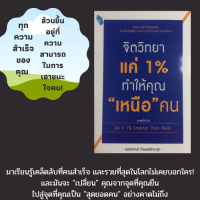 หนังสือจิตวิทยา จิตวิทยาแค่ 1% ทำให้คุณ "เหนือ" คน สร้างความประทับใจ สร้างโอกาส สร้างความได้เปรียบในการแข่งขัน การเอาชนะใจลูกค้า