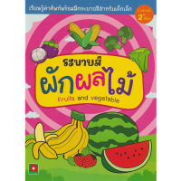 Aksara for kids สมุดภาพ ระบายสี ผัก ผลไม้