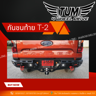 กันชนท้ายออฟโรด  T-2 Off-Road  TOYOTA / ISUZU / NISSN / FORD / MAZDA / CHEVROLET / MITSUBISHI #TUM 4 WHEEL DRIVE