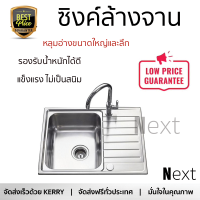 ราคาพิเศษ ซิงค์ล้างจาน อ่างล้างจาน แบบฝัง ซิงค์ฝัง 1หลุม 1ที่พัก MEX DLS60B สเตนเลส ไม่เป็นสนิม ทนต่อการกัดกร่อน ระบายน้ำได้ดี ติดตั้งง่าย Sink Standing จัดส่งฟรีทั่วประเทศ