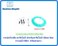 กระปุกน้ำเกลือ เตารีดไอน้ำ สำหรับเตารีดไอน้ำ Silver Star ความจุน้ำ:4ลิตร พร้อมสายยาง