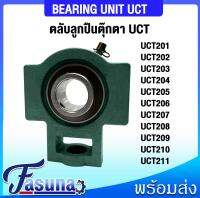 UCT201 UCT202 UCT203 UCT204 UCT205 UCT206 UCT207 UCT208 UCT209 UCT210 UCT211 ตลับลูกปืนตุ๊กตา UCT BEARING UNIT ( UC + T = UCT ) สำหรับเพลามิล