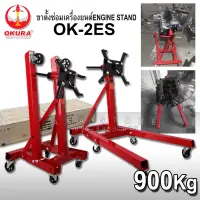 แท่นประกอบเครื่องยนต์ รุ่น OK-2ES ขาตั้งซ่อมเครื่องยนต์ OKURA โอกูระ ENGINE STAND แท่นประกอบเครื่อง