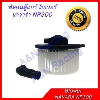 โบเวอร์ นิสสัน นาวาร่า NP300 2014 โบลเวอร์ พัดลมตู้แอร์ Nissan Navara NP300 2014 motor blower