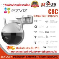 กล้องวงจรปิด EZVIZ  C8C Outdoor Pan/Tilt Camera ติดตั้งภายนอกอาคารได้ เลนส์ 4mm