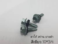 LKZ1019 #10*3/4 สกรูยิงเมทับชีท ปลายสว่าน ยางดำ class3 สีเขียว 300ตัว/ถุง