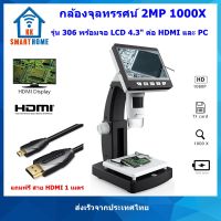 กล้องจุลทรรศน์ LCD Microscope 306 2MP 1000X 4.3inch HDMI