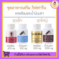 แคลเซียม น้ำมันปลา กิฟฟารีน น้ำมันตับปลา calcium fish oil GIFFARINE