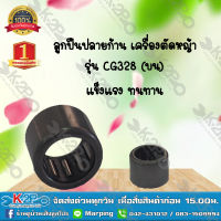 ลูกปืนปลายก้าน เครื่องตัดหญ้า รุ่น CG328 (บน) ยี่ห้อ MNB แข็งแรง ทนทาน *สินค้ามีค่าจัดส่ง