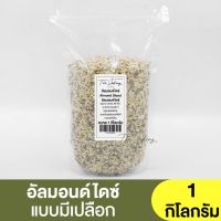 อัลมอนด์ไดซ์ แบบมีผิว แบ่งขาย 250g. - 1kg. Almond Diced