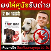 ผงไล่สุนัขขับถ่าย ไล่หมา ไล่หมาขี้ STOP DOG แพ็คคู่สุดคุ้ม