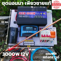 ชุดนอนนา 12v 3000w ชุดคอนโทรลเพียวซายเวฟแท้ ชาร์จเจอร์30A 12Vและ12Vto 220V อินเวอร์เตอร์ 3000 พร้อมสายดินกันฟ้าและคาปาลดการกระชากไฟ