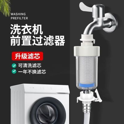 【Ready】🌈 New washing machine filter front water purifier filter household water tap water kitchen automatic faucet front