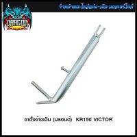 ขาตั้งข้างเดิม (บรอนด์) KR150 VICTOR (4302094413120) #SRK