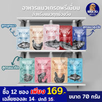 Pramy อาหารแมวซอง ขนาด 70 กรัม (X12ซอง)