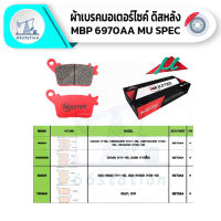 NEXZTER MU SPEC เบอร์ 6970AA ผ้าเบรคหลัง HONDA CB400(Y16),CBR600RR(Y07-16),CBR1000RR(Y06-16),CB1000R(Y09-18), KAWASAKI ZX10R(Y11-16),ZX6R(Y13+), SUZUKI GSX-R600(Y11-16),GSX-R1000(Y09-18) , YAMAHA R6,R1,R1M