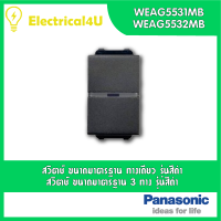 Panasonic สวิตซ์ทางเดียว และ สามทาง(มาตรฐาน) รุ่นสีดำ16A 250V  WEAG5531MB  WEAG5532MB