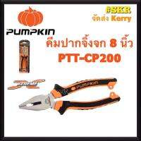 จัดโปรโมชั่น คีมปากจิ้งจก PUMPKIN 8 นิ้ว 14453 PTT-CP200 คีมตัด คีมหนีบ คีมล็อค คีมปากจระเข้ คีม จัดส่งKerry ราคาถูก เครื่องมือคิดบ้าน เครื่องมือช่าง เครื่องมือทำสวน