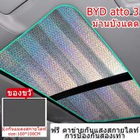 ZLWR BYD ATTO3 ที่บังแดดรถยนต์ซันรูฟโดยเฉพาะ (ม่านบังแดด 2 ชิ้น + ตาข่ายบังแดด 1 ชิ้น) ตาข่ายกันแมลงซันรูฟวัสดุเลเซอร์ฤดูฝนต้องป้องกันแมลง! !