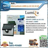 ไฟติดผนัง LUMIRA รุ่น LSC-022 , ระบบ Motion Sensor ยี่ห้อ LUMIRA สว่างทันทีเมื่อคนเดินผ่าน ไฟติดผนังเซ็นเซอร์ ไฟโซล่าเซลล์ ไฟพลังงานแสง