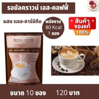 กาแฟ กาแฟผสมแอลคาร์นีทีน ไขมันต่ำ มีส่วนช่วย ใยอาหารสูง ไม่มีคลอเรสเตอรอล กิฟฟารีน รอยัล คราวน์ เอส คอฟฟี่ Royal Crown S-Coffee (10 ซอง)