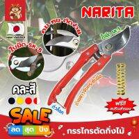 NARITA กรรไกรตัดกิ่งไม้ แถมฟรี!! สปริงค์สำรอง เกรดญี่ปุ่น (คละสี) แต่งสวน กรรไกรตัดกิ่ง ตัดแต่งกิ่งบอนไซ ตัดแต่งกิ่ง กรรไกรทำสวน (SM)