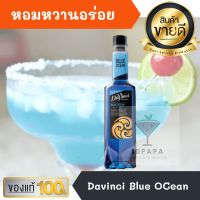 ไซรัป ดาวินซี่ Davinci Blue ocean Syrup 750ml หอมหวานอร่อยมากๆ ทำเครื่องดื่มได้หลากหลาย น้ำเชื่อม เบเกอรี เครื่องเดื่ม น้ำหวาน