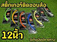 สติกเกอรขอบล้อ สะท้อนเเสง ขอบ 12 นิ้ว ทุกรุ่น แบรนด์Shodai (สินค้าใหม่ พร้อมจัดส่งทันที)