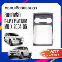 ชุดครอบเกียร์ธรรมดา DMAX Platinum 2009-2011/ ISUZU D-MAX  TITANIUM รุ่นธรรมดา ลายเคฟล่า คาร์บอน ประดับยนต์ ชุดแต่ง ชุดตกแต่งรถยนต์