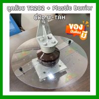 ลูกถ้วย TR-202 (Post Insulators Type TR-202) แถมฟรี Plastic Barrier ยี่ห้อ U-TAH